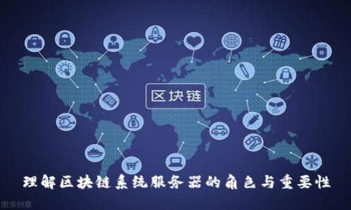 理解区块链系统服务器的角色与重要性