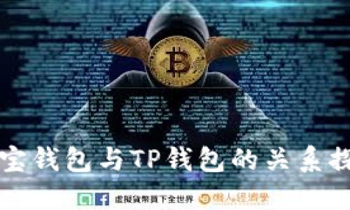 波宝钱包与TP钱包的关系探究