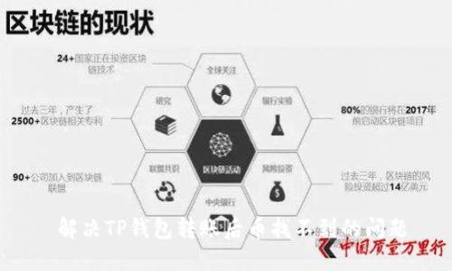  解决TP钱包转账后币找不到的问题