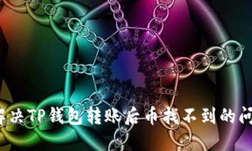  解决TP钱包转账后币找不到的问题