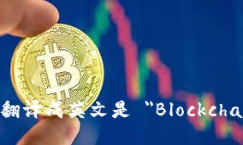 区块链信用翻译成英文是 