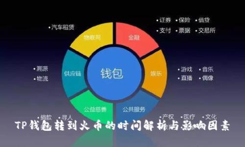 TP钱包转到火币的时间解析与影响因素