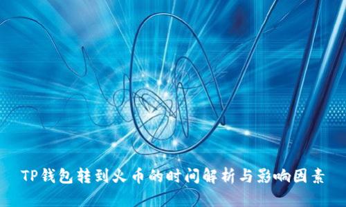 TP钱包转到火币的时间解析与影响因素