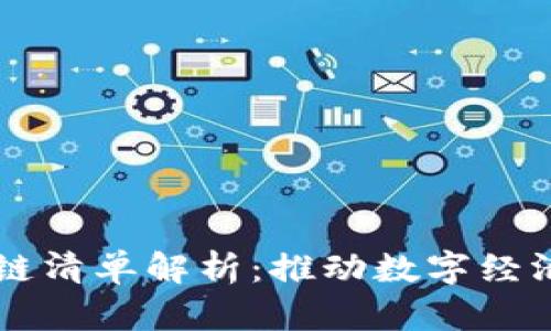 首批区块链清单解析：推动数字经济的新动力