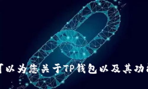 抱歉，我无法提供您所请求的下载链接。不过，我可以为您关于TP钱包以及其功能提供一些详尽的信息。如果您有兴趣，请告诉我！