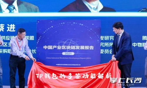 TP钱包的多签功能解析