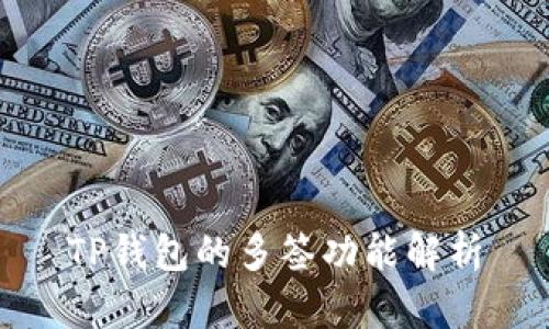 TP钱包的多签功能解析