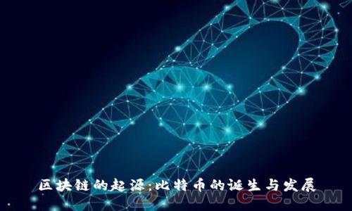 区块链的起源：比特币的诞生与发展