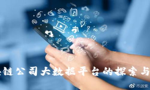 区块链公司大数据平台的探索与应用