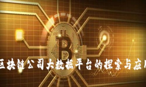 区块链公司大数据平台的探索与应用