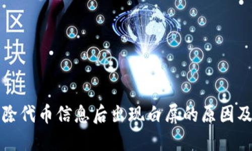 TP钱包删除代币信息后出现白屏的原因及解决办法