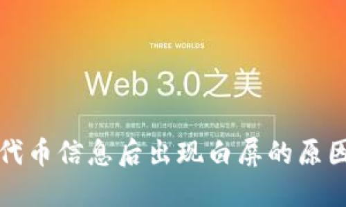 TP钱包删除代币信息后出现白屏的原因及解决办法