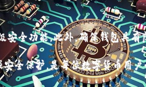 : 处理TP钱包资金被盗的有效措施与应对指南

TP钱包, 资金被盗, 安全防护/guanjianci

近年来，区块链技术及数字货币的迅猛发展使得各种加密钱包逐渐渗透到普通人的日常生活中。而TP钱包作为一种流行的数字货币钱包，因其便利性和多功能性受到许多用户的青睐。然而，随着数字货币的普及，相关的安全问题也日益突出，尤其是资金被盗事件频繁发生。本文将详细探讨当TP钱包资金被盗时该如何有效应对，并提供相关的安全防护措施，以帮助用户保障他们的数字资产安全。

一、了解TP钱包的基本功能
TP钱包是一种为用户存储和管理数字货币（如以太坊及其衍生代币、比特币等）而设计的钱包应用。它不仅支持多种数字货币的管理，还提供转账、交易、兑换等多种功能。TP钱包的用户界面通常友好，便于新手用户快速上手。此外，TP钱包还常常与去中心化应用（DApp）相结合，为用户提供一站式的数字资产服务。

二、资金被盗的常见原因
资金被盗的事件常常源于用户自身的防范意识不足或不法分子的攻击手段。以下是一些常见的导致TP钱包资金被盗的原因：
1. **钓鱼攻击**：不法分子通过伪造网站或应用，通过电子邮件、社交媒体等方式引诱用户输入他们的私钥或助记词，从而盗取用户的数字资产。
2. **恶意软件**：用户设备可能受到恶意软件的攻击，这些软件能够监控用户的操作，记录私钥或者敏感信息。
3. **不安全的网络环境**：在公共Wi-Fi中进行交易或管理钱包可能会导致资金被盗，因为黑客能够利用网络漏洞窃取数据。
4. **私钥和助记词泄露**：如果用户保存私钥或助记词的方式不当，比如存储在云端或共享给他人，则极易导致资金被盗。
5. **交易所安全隐患**：如果将TP钱包与交易所连接，不法分子通过针对交易所的攻击也可能导致资金被盗。

三、资金被盗后的应对措施
如果确认TP钱包的资金遭到盗取，用户应立刻采取以下步骤：
1. **立即停止使用**：一旦发现资金被盗，用户应立即停止使用该钱包，避免进一步的资金损失。
2. **检查交易记录**：进入TP钱包查看最近的交易记录，确认哪些资金被转出，记录下这些信息以备后续对付不法分子。
3. **更改密码和设置**：如果可能，立即更改TP钱包及相关邮箱的密码，对可能存在的其他账户进行全面检查，更改所有账户的密码。
4. **向平台报告**：联系TP钱包的客服或技术支持，报告资金被盗的情况，请求帮助和指导。
5. **报案**：对于盗窃金额较大的情况，可以向当地警方报案，提供交易记录和相关证据，有助于后续的追溯行动。

四、安全防护措施
为避免TP钱包资金被盗，用户应采取切实的安全防护措施：
1. **使用官方渠道**：下载TP钱包时，务必选择官方渠道，避免使用第三方链接或应用商店中的不明来源应用。
2. **定期备份**：定期备份TP钱包数据及助记词，确保在钱包丢失或被盗的情况下能够安全恢复钱包。
3. **启用双重认证**：如果TP钱包支持双重认证，务必启用此功能，增加额外的账户保护层。
4. **定期更新**：保持TP钱包及其相关软件的更新，及时修复潜在的安全漏洞。
5. **提高警惕**：提高安全意识，警惕钓鱼邮件或链接，对陌生人及可疑信息保持高度警觉。

五、常见问题解答

1. 如果TP钱包被盗，我的钱还能找回来吗？
资金被盗后是否能够找回主要取决于资金被盗的具体方式。如果是由于用户误操作导致的钱包丢失，恢复的机会较小；但若发生在某些可追溯的黑客攻击中，可能会有一定的追回机会。然而，由于区块链的去中心化特性，资金一旦转出往往会很难追回。用户应尽快收集信息并联系专业团队进行分析和处理。

2. 如何防止TP钱包又一次被盗？
防止TP钱包再次被盗的关键是提高安全意识和采取有效的防护措施。用户应确保使用强密码，定期更换账户密码，启用双重认证等安全功能。此外，避免在公共网络中使用钱包，谨慎处理个人信息，不向他人透露私钥及助记词；同时，保持设备和软件的更新，尽量在安全、私密的环境中进行交易。

3. 我可以使用哪些工具提高TP钱包的安全性？
提高TP钱包安全性的工具有很多。首先，强烈建议使用密码管理工具来生成和存储复杂密码，这些工具还可以自动填写密码，减少因输入错误而导致的安全隐患。其次，安装可信的防病毒软件及防火墙，以便抵御恶意软件的攻击。此外，硬件钱包也是一种较为安全的存储方式，适合大量数字资产长期保存。

4. 如果发现钓鱼网站，我该怎么做？
如果用户发现钓鱼网站，首先应立刻停止交互，并远离该网站。可以通过向网站管理员或网络服务提供商报告以帮助阻止该网站。此外，用户应定期更换密码，并监控自身的账户活动，确保未受到损害。如果怀疑已经泄露了敏感信息，应更改相关密码，并考虑使用身份保护服务。

5. 如何选择安全可靠的数字货币钱包？
选择一个安全可靠的数字货币钱包是确保资产安全的第一步。用户应优先选择大型、知名的数字钱包，查看其安全性和用户反馈。同时，注意检查钱包是否支持多重签名、冷存储等高级安全功能。此外，确保钱包具有良好的用户界面和客服支持，方便日后遇到问题时能够及时获得帮助。

总结而言，TP钱包的资金被盗问题需要用户有清晰的认识并采取有效的防范措施。数字资产的安全关乎到每一个用户的切身利益，因此，掌握如何应对资金被盗的情况，以及如何加强安全保护，是每位数字货币用户必须具备的常识和技能。
