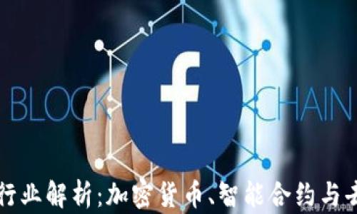 
区块链三大行业解析：加密货币、智能合约与去中心化金融