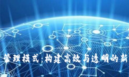 区块链项目管理模式：构建高效与透明的新型治理架构