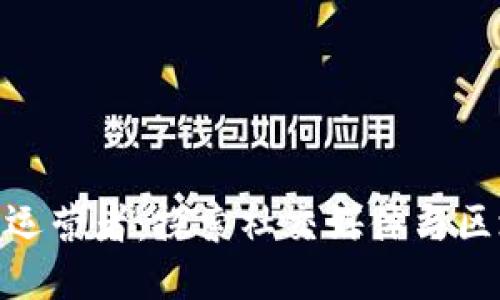 推特区块链运营者：探索社交媒体与区块链的融合