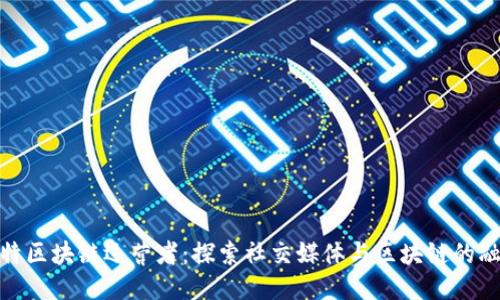 推特区块链运营者：探索社交媒体与区块链的融合