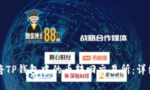 如何将TP钱包中的币转回交易所：详细指南
