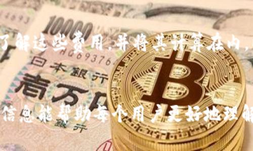    t p钱包资金池资金查看指南  / 
 guanjianci  TP钱包, 资金池, 资金查看  /guanjianci 

引言
随着区块链技术的发展，加密货币逐渐走入大众视野。在这个过程中，各类数字资产管理工具应运而生，TP钱包便是其中之一。TP钱包不仅支持多种资产的存储与交易，还提供了一系列强大的功能，包括资金池的管理和查看。资金池通常是指投资者将资产集中在一起以获得更高的收益，但如何有效地查看和管理这些资金池中的资金，是每个用户都应该掌握的技能。本文将详细介绍TP钱包中资金池的查看方法及其相关功能。

一、TP钱包简介
TP钱包是一款多功能的数字货币钱包，支持以太坊及其他多链资产。除了基本的资产存储和交易功能外，TP钱包还提供了去中心化金融（DeFi）的相关功能，便于用户参与流动性挖矿、借贷等操作。用户可以在TP钱包内创建资金池，并通过各种投资策略来管理自己的资产。

二、资金池的基本概念
资金池是由多个用户的资金集中在一起形成的一个单元，旨在提高资产的流动性和收益率。通过这种方式，用户可以在不直接交易的情况下，享受到更高的收益。在TP钱包中，资金池的创建和管理相对简单，用户只需按照指引进行操作即可。

三、如何查看TP钱包中的资金池资金
要查看TP钱包中的资金池资金，用户可以按照以下步骤操作：
ol
    listrong登录TP钱包/strong：首先，用户需要打开TP钱包，并输入自己的账户信息进行登录。/li
    listrong进入资金池页面/strong：登录后，用户界面上会有多个选项，选择“资金池”或类似名称的选项。/li
    listrong查看资金情况/strong：进入资金池页面后，用户可以查看自己所有参与的资金池，以及每个资金池的具体资金情况、收益、流动性等信息。/li
    listrong获取详细信息/strong：如果用户想要获取某个特定资金池的更详细信息，可以点击该资金池，进入相关页面进行深入了解。/li
/ol
通过以上步骤，用户可以轻松查看到TP钱包中资金池的相关资金信息，实时掌握资金的变动情况。

四、如何管理和资金池资金
除了查看资金外，用户还需要学会如何管理和资金池中的资金。管理资金池不仅关乎收益，还直接影响用户的风险控制能力。以下是一些资金池管理的建议：
ol
    listrong定期评估/strong：用户应该定期检查资金池的表现，包括收益率、流动性等指标，确保资金池的整体健康。/li
    listrong调整投资策略/strong：根据市场情况，用户可以决定是否调整资金的分配，或者选择更高收益的资金池进行投资。/li
    listrong配置风险控制策略/strong：合理配置资产，避免将所有资金投入单一资产，可以减少潜在的损失。/li
/ol
资金池的管理并非一蹴而就，用户需要根据实际情况不断调整和，以获得理想的收益。

五、如何选择合适的资金池
选择合适的资金池是成功投资的关键，用户可以从以下几个方面进行考量：
ol
    listrong项目信誉/strong：选择信誉好的项目，可以降低系统风险。用户可以通过社区讨论、项目白皮书和专业评价等途径了解项目的背景。/li
    listrong收益率/strong：不同的资金池可能提供不同的收益率用户需要评估收益与风险之间的平衡。/li
    listrong流动性/strong：流动性好的资金池可以让用户更容易地进行交易及兑现资金。/li
/ol
通过综合考虑这些因素，用户可以更有效地选择适合自己的资金池。

六、常见问题解答
h4问题1：TP钱包的资金池安全性如何？/h4
TP钱包的资金池安全性主要取决于多个因素，包括用户自身的操作习惯、项目的智能合约安全性以及市场的波动等。在选择资金池之前，用户应该仔细了解项目背景和智能合约代码，确保整个过程的安全性。此外，网络安全和用户自己保管私钥的能力，也是影响资金池安全的重要因素。

h4问题2：如果资金池的收益低于预期，我该如何处理？/h4
如果资金池的收益低于预期，用户可以考虑以下几种策略：首先，可以提现并转向其他收益表现更好的资金池；其次，可以评估是否因为市场大环境变化导致的收益波动，情况合理的话，可以继续持有；最后，用户还可以通过调整自己的投资组合，寻找更符合自身风险承受能力的资金池。

h4问题3：TP钱包支持哪些类型的资金池？/h4
TP钱包支持多种类型的资金池，包括流动性池、收益农场等。流动性池允许用户通过提供资产来赚取交易手续费，而收益农场则通过质押用户的代币来获得更高的收益。每种类型的资金池都有自己的特点，用户可以根据自己的投资目标选择合适的资金池参与。

h4问题4：资金池能否随时退出？/h4
大多数资金池允许用户随时退出，但一些特别的资金池可能设定一定的退出时间或锁仓期。用户在参与之前，必须仔细阅读相关条款，了解自己的资金流动性和退出的规则，以免影响到自己的资金流动。

h4问题5：使用TP钱包和资金池需缴纳手续费吗？/h4
在TP钱包和资金池的操作过程中，通常会涉及到一些手续费，这些手续费可能包括交易费、提现费等。这些费用主要用于区块链网络的维护，也可能会存在平台的管理费用。用户在参与资金池时，应了解这些费用，并将其计算在内，以评估实际收益。

结束语
TP钱包为用户提供了方便的资金池管理功能，允许用户查看和自己的资产配置。掌握资金池的使用技巧和管理方法，不仅能提升用户的投资收益，也能增加对市场变化的反应能力。希望本文提供的信息能帮助每个用户更好地理解和利用TP钱包的资金池机制，从而在数字资产投资的道路上行稳致远。