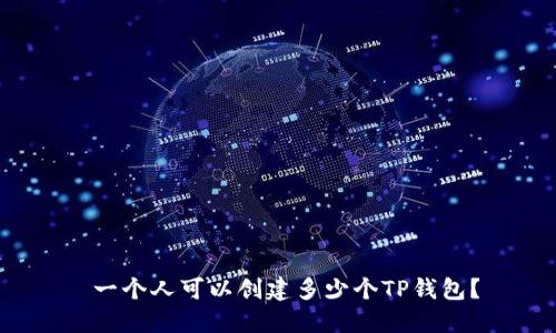  一个人可以创建多少个TP钱包？