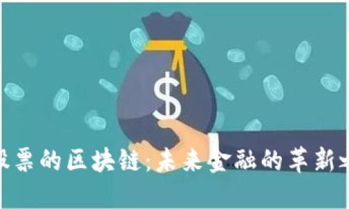 : 股票的区块链：未来金融的革新之路