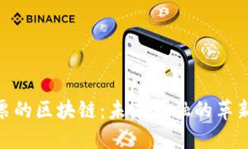 : 股票的区块链：未来金融的革新之路