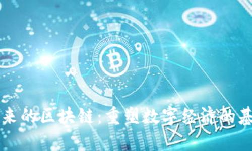 未来的区块链：重塑数字经济的基石