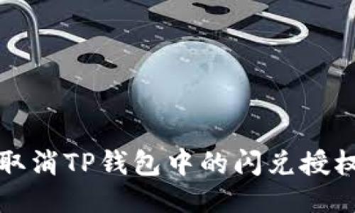 如何取消TP钱包中的闪兑授权币种