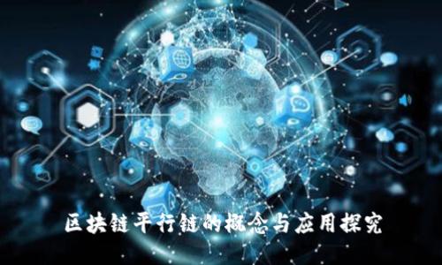 区块链平行链的概念与应用探究