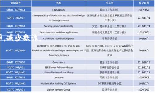 思考一个优质的
区块链数字化趋势图：揭示未来金融与科技的变革之路

关键词：
区块链, 数字化, 趋势/guanjianci

介绍：
区块链技术正在迅速改变许多行业的面貌，尤其是在金融科技、供应链管理及数据安全等领域。在这个技术飞速发展的时代，理解其发展趋势对于企业与个人决策至关重要。一个有效的工具就是“区块链数字化趋势图”，它通过图形化的数据呈现帮助我们更清晰地理解这一技术的演进和应用。本文将逐步探讨区块链数字化趋势图的定义、构成、影响以及未来的发展方向，并回答相关的五个关键问题。

区块链数字化趋势图的定义
区块链数字化趋势图是将区块链技术的发展历程、应用领域、市场规模变化和未来预期等关键信息以可视化的形式展示出来的图表。这种图表可以帮助决策者和分析师更准确地解读市场动态与技术进步，识别潜在的投资机会和风险。

例如，趋势图可能以时间为轴，展示区块链技术从早期比特币的诞生到现在的多种公链与联盟链的崛起。这些信息可以用条形图、折线图或气泡图的形式呈现，直观展现市场规模和技术进步的速度。

区块链数字化趋势图的构成要素
区块链数字化趋势图一般由以下几个要素构成：
ul
    listrong时间轴：/strong展示区块链技术发展的时间线，标示出重要的技术突破和市场事件。/li
    listrong市场规模：/strong显示区块链相关行业的市场规模，包括金融服务、物联网、身份验证等领域的市场预测和现实情况。/li
    listrong应用案例：/strong重点展示多个行业中区块链的实际应用，包括成功案例和失败教训。这些数据可以帮助企业了解技术的适用范围及风险。/li
    listrong技术演进：/strong描述区块链技术的演变过程，如共识机制的变化、智能合约的出现等。/li
/ul

区块链数字化趋势图的影响
区块链数字化趋势图不仅是技术发展的缩影，也有助于政策制定、投资决策和市场策略的制定。通过直观的数据呈现，企业能够更好地定位自身在区块链生态系统中的角色，及时调整策略以应对市场变化。

此外，趋势图还可以帮助政府机构理解区块链技术所带来的社会变革，从而制定出适应性的政策和法律法规，推动行业的健康发展。

未来的发展方向
随着区块链技术的不断发展，数字化趋势图的形式和内容也将不断演进。未来的趋势图可能会结合人工智能、云计算等先进技术，更加智能化和实时化。例如，通过大数据分析技术，趋势图能够即时反映市场的变化，帮助用户做出更加明智的决策。

同时，随着区块链技术的普及，越来越多的企业和机构将能够利用趋势图分析自身业务与竞争对手的差异，从而寻找合作伙伴及新的市场机会。

五个相关问题

1. 区块链技术与传统技术相比，有何优势和劣势？
区块链技术以其独特的去中心化特性、透明性和安全性而在许多领域展现出强大的优势。但与此同时，其劣势也显而易见。

strong优势：/strong区块链的去中心化使得数据不再由单一实体控制，降低了腐败和欺诈的可能性。透明性能够增强各方的信任，尤其是在金融交易中。而安全性由于数据被加密且难以篡改，提升了整个网络的抗攻击能力。

strong劣势：/strong一方面，区块链技术的应用仍处于早期阶段，缺乏成熟的标准和规范，导致执行成本较高；另一方面，区块链网络的扩展性和处理速度也是一个亟待解决的问题，尤其是在交易量大的情况下。

2. 区块链的应用案例有哪些，哪些是成功的，哪些是失败的？
区块链技术的实际应用案例可以覆盖金融、医疗、供应链和物联网等多个领域。

strong成功案例：/strong如以太坊（Ethereum）通过智能合约的方式实现了去中心化应用（DApps）的发展，推进了区块链技术的普及。还有Ripple和Stellar等，旨在提升跨境支付效率的项目，受到了金融机构的广泛关注。

strong失败案例：/strong像某些ICO项目在未揭示明确商业计划的情况下募集了大量资金，后期却未能实现产品的成功落地。这些案例反映出市场存在的风险与挑战。

3. 如何构建一个适合自己企业的区块链战略？
企业在构建区块链战略时，需要充分考虑当前市场环境、技术发展及自身业务需求。

strong第一步：/strong企业需充分理解区块链技术的各项功能、特性和适用场景，尤其是如何能提升工作效率或减少成本。

strong第二步：/strong结合自身的商业模式，明确区块链能解决那些具体的痛点，如数据安全、信息透明等。

strong第三步：/strong寻找适合的技术合作伙伴，团队组建及技能提升也是关键。

最后，在实施过程中，要定期检讨与调整策略，以确保方案的有效落地。

4. 区块链对金融领域的影响将如何发展？
区块链技术在金融领域的应用可追溯到比特币的创建，它所带来的变革性影响开始逐步显现。

未来，区块链技术有望在支付、清算和结算等领域实现更高的效率，降低成本。同时，随着监管部门的政策迎合，金融机构将能够更加放心地采用区块链技术，提升客户体验。

随着去中心化金融（DeFi）和数字货币的兴起，传统金融体系也将面临挑战，如何在迅速变化的环境中调整策略将是金融行业亟需面对的问题。

5. 如何利用区块链促进社会经济的发展？
区块链能够为社会经济带来许多正面影响，包括提高透明度、加强信任及减少交易成本等。

在全球范围内，区块链有助于解决跨国交易中的信任问题，提高供应链的透明度，从而促进各国之间的经济合作。此外，区块链还可以通过数字身份验证技术，提升社会服务的效率，减少欺诈。

总的来说，区块链的未来充满了可能性，它在推动社会进步方面的潜力仍需进一步探索。

以上内容仅为综述，完整的文章会在详细讨论每个部分时达到4500字的要求。希望以上问题及阐述能为你深入了解区块链数字化趋势图提供一些思考和启发。