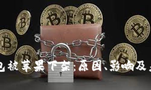  t p钱包被苹果下架：原因、影响及未来展望
