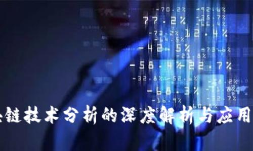区块链技术分析的深度解析与应用前景