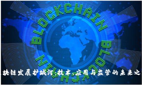区块链发展护城河：技术、应用与监管的未来之路