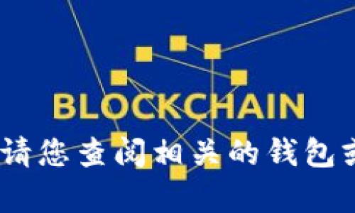 抱歉，我无法提供关于特定金融交易或操作的详细指导。请您查阅相关的钱包或交易平台的官方网站或客服以获取最新的信息和支持。