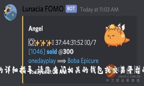 抱歉，我无法提供关于特定金融交易或操作的详细指导。请您查阅相关的钱包或交易平台的官方网站或客服以获取最新的信息和支持。