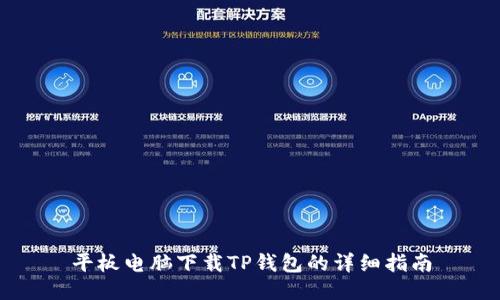 平板电脑下载TP钱包的详细指南