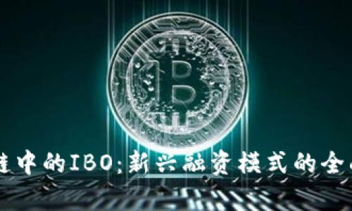 区块链中的IBO：新兴融资模式的全面解析