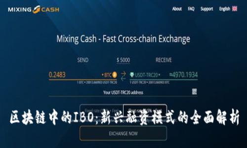 区块链中的IBO：新兴融资模式的全面解析
