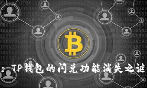 : TP钱包的闪兑功能消失之谜