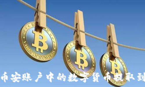   
如何将币安账户中的数字货币提取到TP钱包