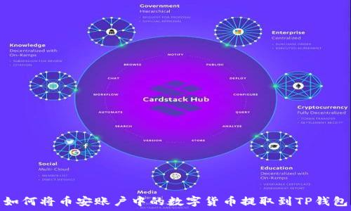   
如何将币安账户中的数字货币提取到TP钱包