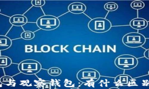
TP冷钱包与观察钱包：有什么区别和联系？