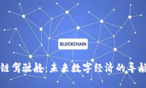 区块链驾驶舱：未来数字经济的导航工具