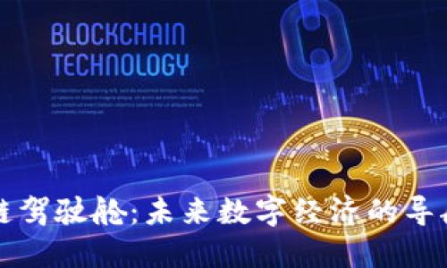区块链驾驶舱：未来数字经济的导航工具