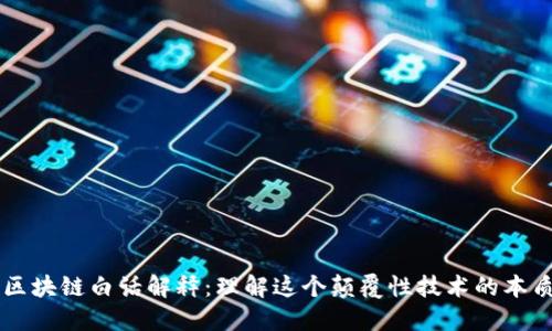 区块链白话解释：理解这个颠覆性技术的本质