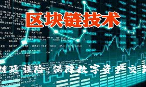 : 区块链延误险：保障数字资产交易的未来