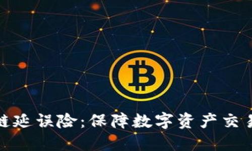 : 区块链延误险：保障数字资产交易的未来