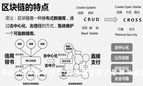  TP钱包1.2.5版本下载：探索数字资产管理的新境界