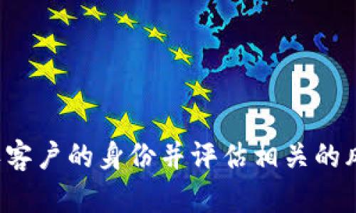 区块链上KYC的全称是“Know Your Customer”，意为“了解你的客户”。这是金融行业中的一个关键过程，主要用于确认客户的身份并评估相关的风险。随着区块链和加密货币的兴起，KYC在这个领域变得越来越重要，因为它有助于防止洗钱、诈骗和其他金融犯罪活动。