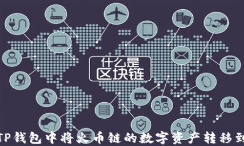 
如何在TP钱包中将火币链的数字资产转移到币安链